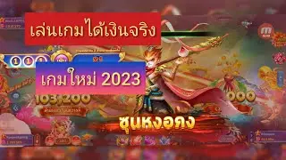 เกมใหม่เล่นได้เงินจริง 2023 ล่าหงอคง เล่นง่าย สนุก