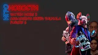 НОВЫЙ WATCH DOGS | FARCRY 6 | ASSASSIN'S CREED VALHALA | ИГРО-НОВОСТИ