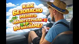 Как безопасно менять рубли и другие валюты с доставкой в Нячанге, Дананге и Вьетнаме?