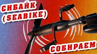 Сибайк  Собираем комплект