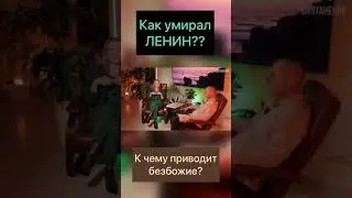 как умирал Ленин ?