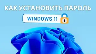 Как поставить пароль на компьютер. Установить пароль на Windows