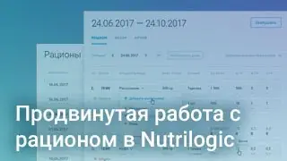 Продвинутая работа с рационом в Nutrilogic (2/4)