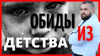 Травмирующие обиды из детства | Как изменить свою жизнь