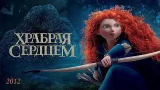 Храбрая сердцем. Про Морду.