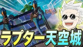 最強の戦術に！？「恐竜天空城」が進化している件についてｗｗｗ【フォートナイト/Fortnite】