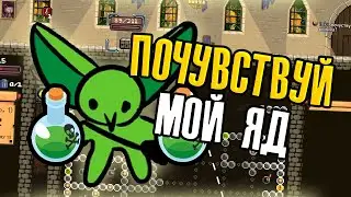 ПОЧУВСТВУЙ МОЙ ЯД