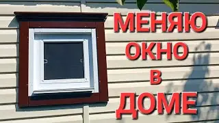 Монтаж окна в деревянном доме