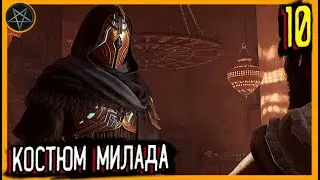 Прохождение Assassin's Creed Mirage |Ep.10| Тайна зала: костюм Милада!