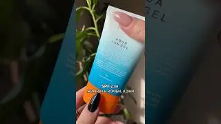 ТОТ САМЫЙ СПФ👀 спф для жирной и комбинированной кожи
