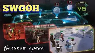 Swgoh #89: Падме помеха!