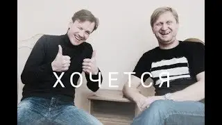 Рожников | Рожков & Мясников | Хочется