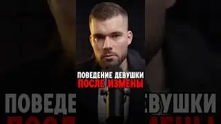 Поведение ДЕВУШКИ после ИЗМЕНЫ? Девушка ИЗМЕНИЛА, спалил за изменой