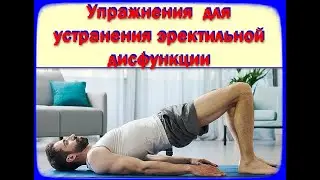 Упражнения для устранения эректильной дисфункции
