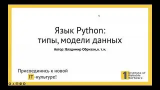 05 Язык Python — типы, модели данных, выражения