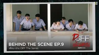 Behind The Scene | เพื่อน ตาย DFF EP.9