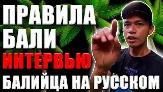 Ты должен знать ПРАВИЛА на БАЛИ. Русскоговорящий гид на Бали. Жизнь на Бали.