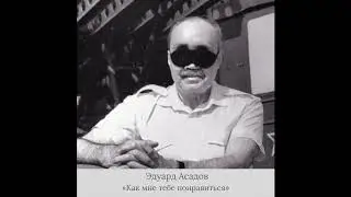Эдуард Асадов - «Как мне тебе понравится»