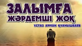 ЗАЛЫМҒА ЖӘРДЕМШІ ЖОҚ - АРМАН ҚУАНЫШБАЕВ