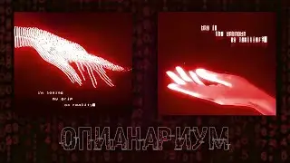 Опионариум (Slowed)