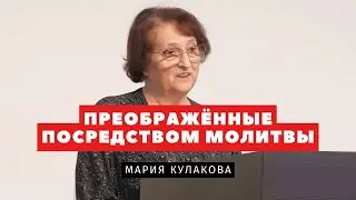 Преображённые посредством молитвы – Мария Кулакова | Проповеди | Адвентисты Подольска