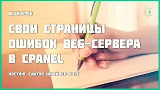 Свои страницы ошибок (404,403, 500) в CPANEL
