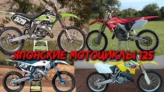 ЯПОНСКИЕ 125 КУБОВЫЕ МОТОЦИКЛЫ