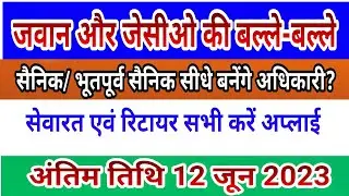 जवान जेसीओ की बल्ले बल्ले सेवारत एवं रिटायर सभी बनों सीधे अधिकारी Gram Panchayat Adhikari Bharti