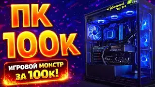 СБОРКА ПК ЗА 100К ! / ИГРОВОЙ ПК ЗА 100к В 2025г. / САМЫЙ МОЩНЫЙ ПК ЗА 100к НА RTX 5070 !