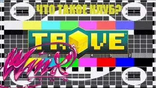 TROVE, всё о клубах