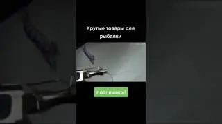 Крутые товары для рыбалки,ссылки в описании под видео.
