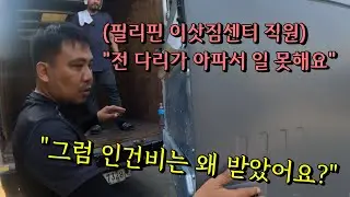 다리아파서 이삿짐 못 옮긴다는 황당한 필리핀 이삿짐센터 직원 | 한필국제커플