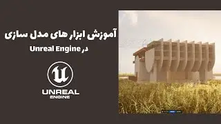 آموزش استفاده از ابزار های مدل سازی در آنریل انجین