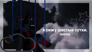 я сижу шестые сутки [meme] error!sans