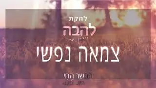צמאה נפשי- להקת להבה