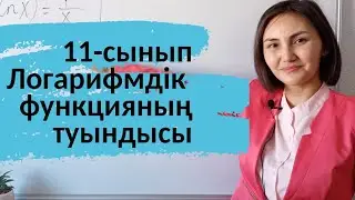 Логарифмдік функцияның туындысы. 11-сынып.