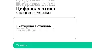 Открытое обсуждение главы «Цифровая этика»