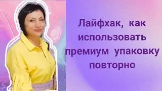 Лайфхак, как можно использовать премиум упаковку от BIONETICA