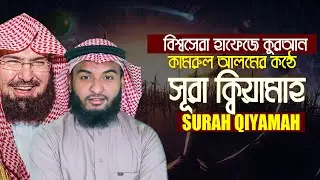 সূরা আল কিয়ামাহ হাফেজ কামরুল আলম Surah Al Qiyamah Hafez Kamrul Alom