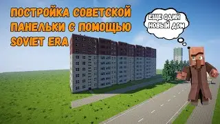 ПОСТРОЙКА СОВЕТСКОЙ ПАНЕЛЬКИ БЕЗ ВНУТРЕННОСТЕЙ  С МОДОМ SOVIET ERA + WORLD EDIT