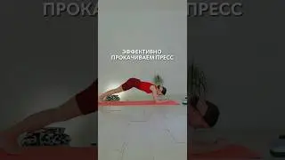 Применяем по 3 подхода или 1 минута❤️#пилатес #пресс #фитнес #тренировка #тренировкадома #велнес