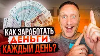 Как заработать деньги каждый день. Простой заработок и бизнес без вложений