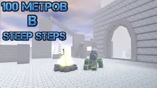 Как пройти 100 метров в Steep Steps? - Помощь новичкам - Roblox