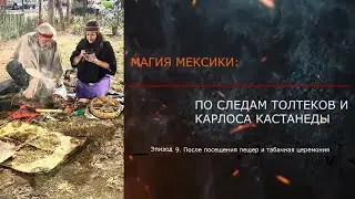 Эпизод 9. Табачная церемония с местными шаманами. МАГИЯ МЕКСИКИ. ПО СЛЕДАМ ТОЛТЕКОВ И КАСТАНЕДЫ.