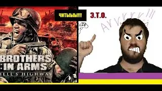 [Э.Т.О.] - Чит-коды для Brothers in Arms: Hell's Highway™ // Как включить/доп. оружие | Летсплей
