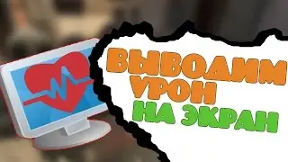 Как быстро увидеть урон противника в игре CS:GO!Выводим урон на экран.