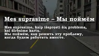 Урок 00373. Aš suprasiu – Я пойму.