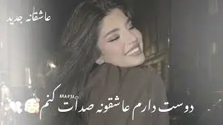 💕😏دوست دارم عاشقانه صفات کنم : آهنگ عاشقانه جدید 😘😍❤️💕