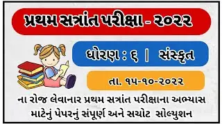 Std 6 Sanskrut Santrant Parixa paper Solution October 2022 ધોરણ 6 સંસ્કૃત પ્રથમ સત્રાંત પેપર ઓક્ટોબર