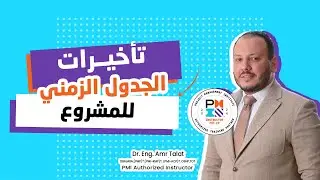 ماذا يفعل مدير المشروع مع تأخيرات الجدول الزمني للمشروع؟